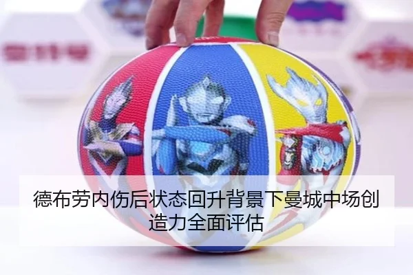 德布劳内伤后状态回升背景下曼城中场创造力全面评估
