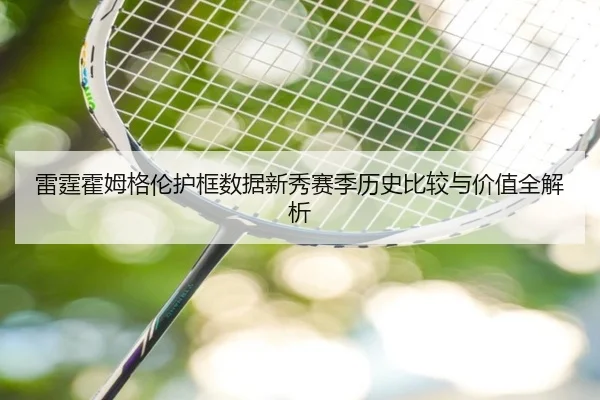 雷霆霍姆格伦护框数据新秀赛季历史比较与价值全解析