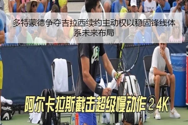 多特蒙德争夺吉拉西续约主动权以稳固锋线体系未来布局