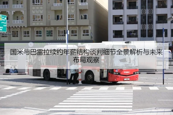 国米与巴雷拉续约年薪结构谈判细节全景解析与未来布局观察