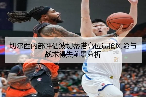 切尔西内部评估波切蒂诺高位逼抢风险与战术得失前景分析