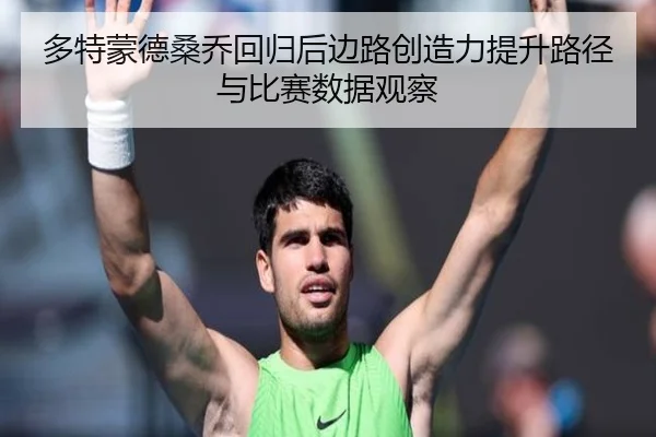 多特蒙德桑乔回归后边路创造力提升路径与比赛数据观察